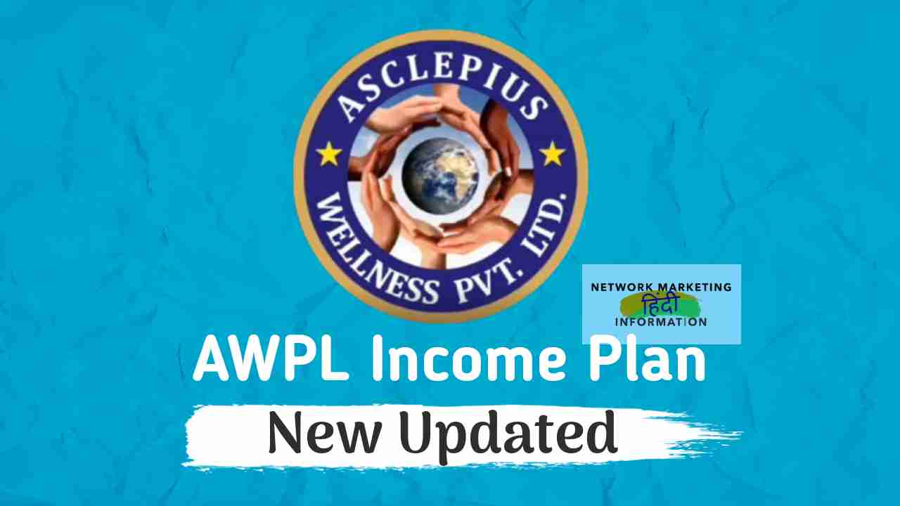 AWPL Income Plan In Hindi 2022 – पूरी जानकारी