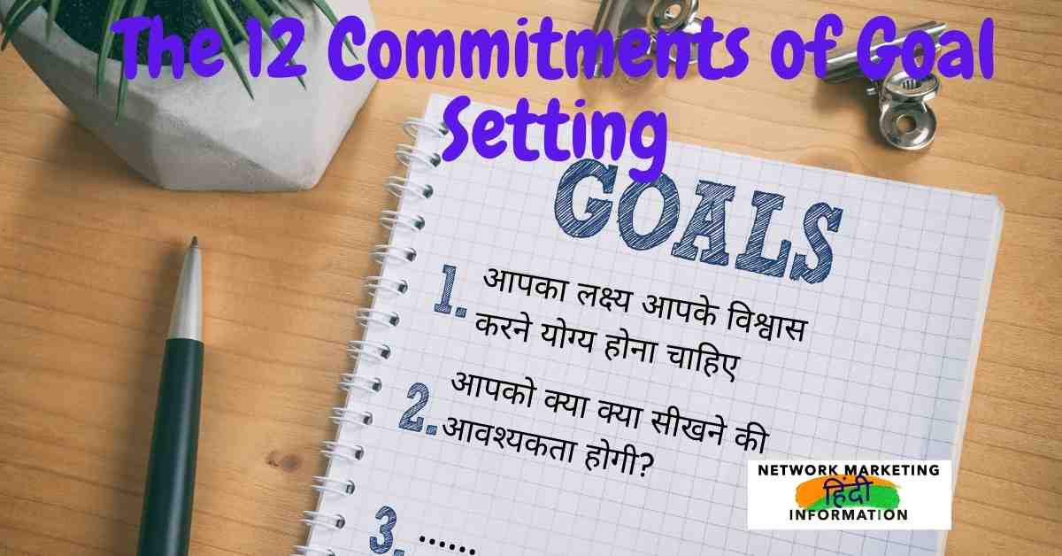 क्या आपको Goal Setting के 12 Commitment पता हैं